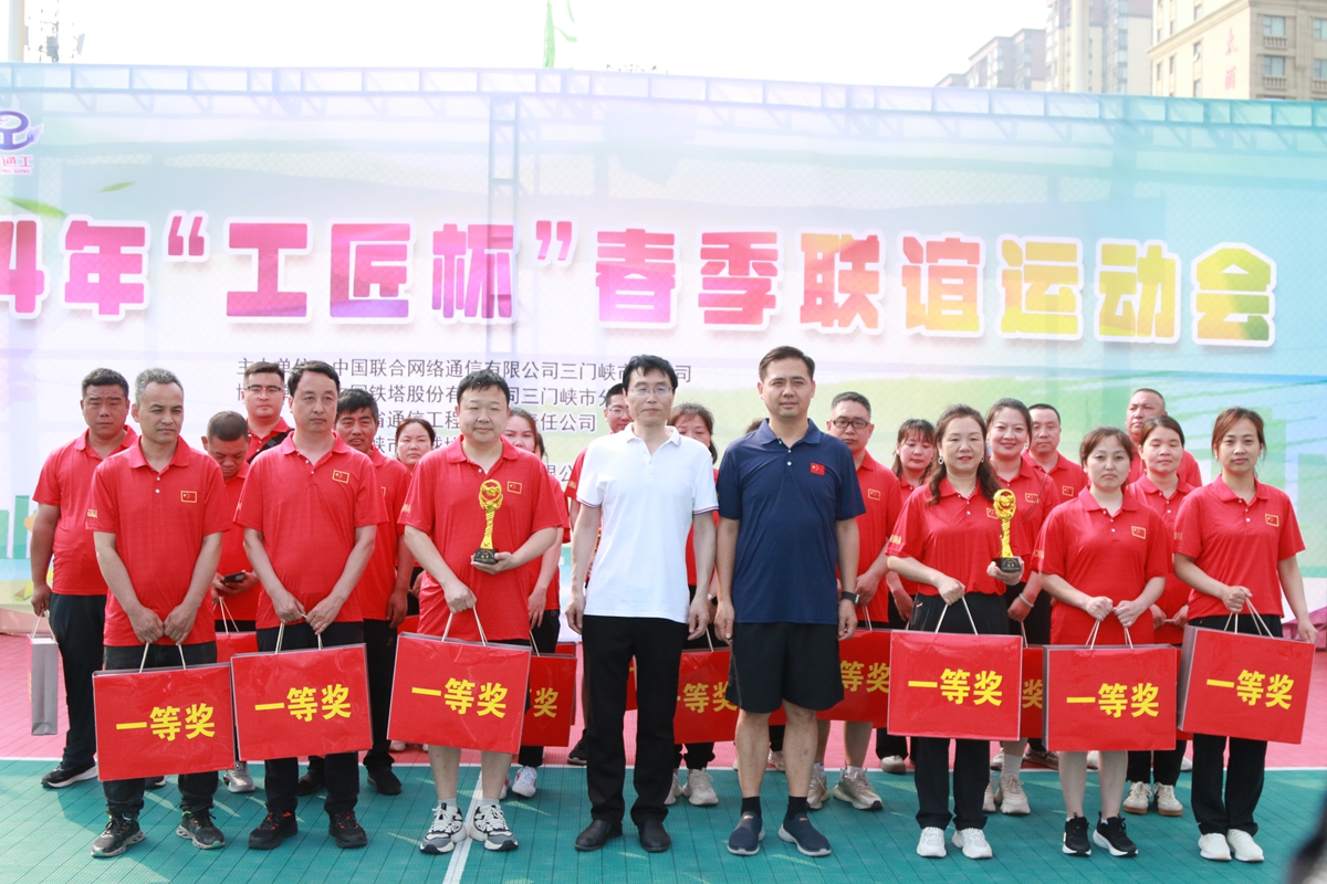 23頒獎合影-三門峽鐵塔公司副總經(jīng)理王向陽、省通信工程局副總經(jīng)理張大亮為趣味比賽（合力塔建、車輪滾滾、神筆馬良）冠軍頒獎--三門峽聯(lián)通贏得冠軍.JPG